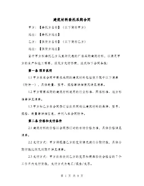 建筑材料委托采购合同（三篇）