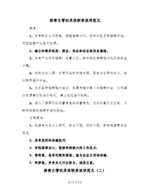 招商主管的具体职责说明范文(4篇)