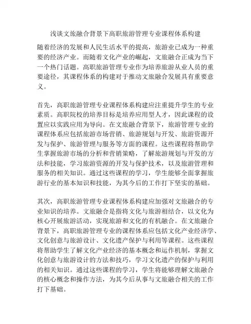 浅谈文旅融合背景下高职旅游管理专业课程体系构建