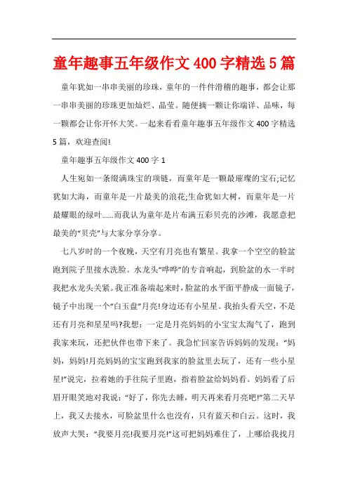 童年趣事五年级作文400字精选5篇
