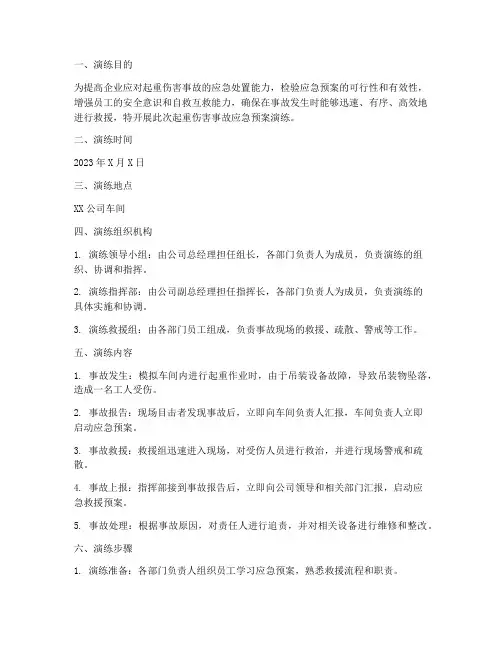 起重伤害事故应急预案演练