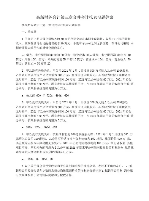 高级财务会计--第三章合并会计报表习题答案