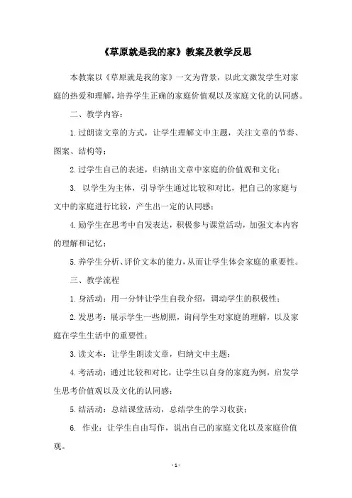 《草原就是我的家》教案及教学反思