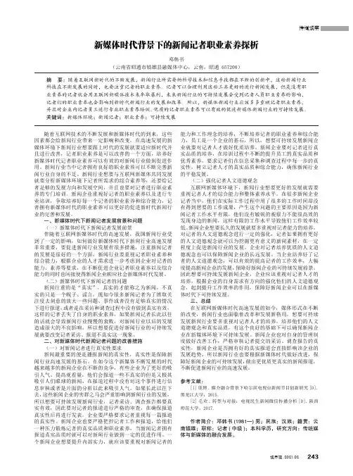 新媒体时代背景下的新闻记者职业素养探析