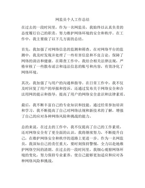 网监员个人工作总结