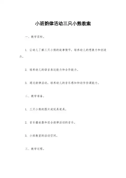 小班韵律活动三只小熊教案