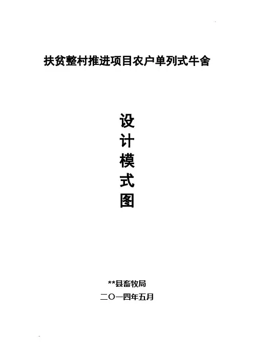 农村简易牛舍设计模式图