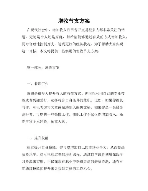 增收节支方案