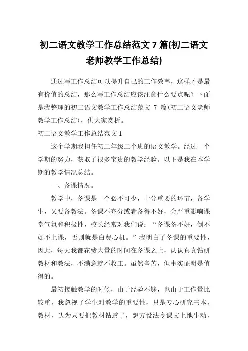 初二语文教学工作总结范文7篇(初二语文老师教学工作总结)