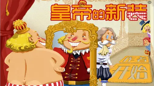  《皇帝的新装》ppt课件