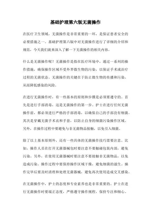 基础护理第六版无菌操作