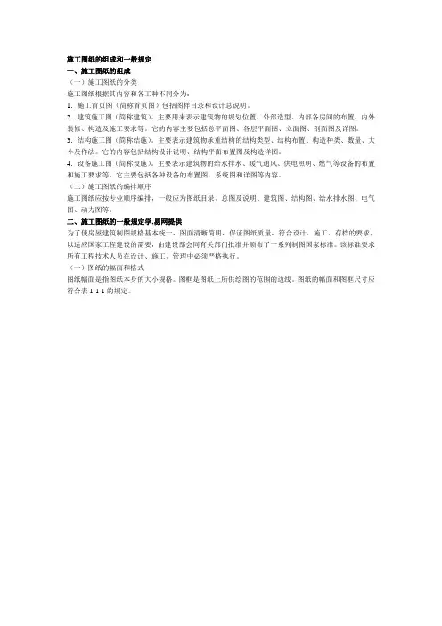 施工图纸的组成和一般规定