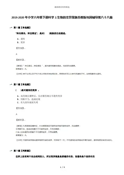 2019-2020年小学六年级下册科学2.生物的变异现象苏教版巩固辅导第八十八篇