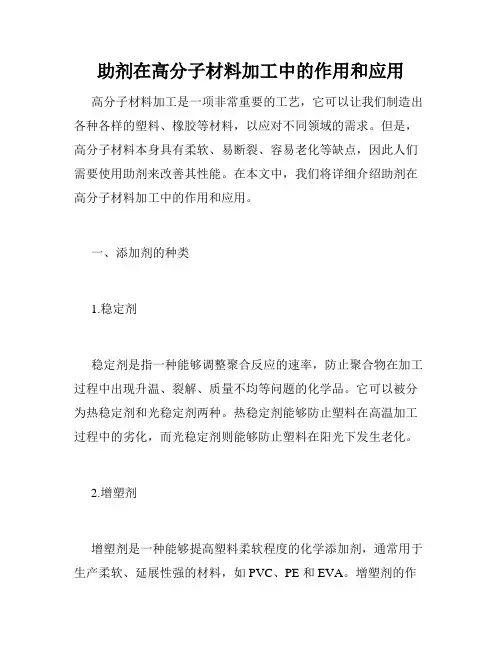助剂在高分子材料加工中的作用和应用