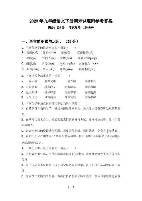 2023年九年级语文下册期末试题附参考答案