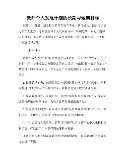 教师个人发展计划的长期与短期目标