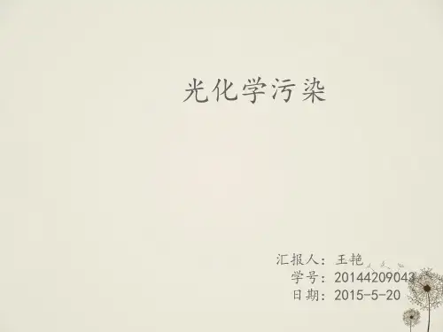 光化学污染 PPT课件 图文