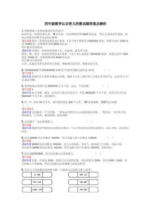 四年级数学认识更大的数试题答案及解析
