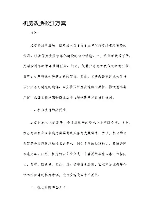 机房改造搬迁方案