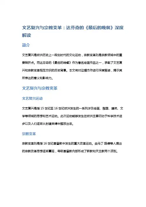《文艺复兴与宗教变革：达芬奇的《最后的晚餐》深度解读》