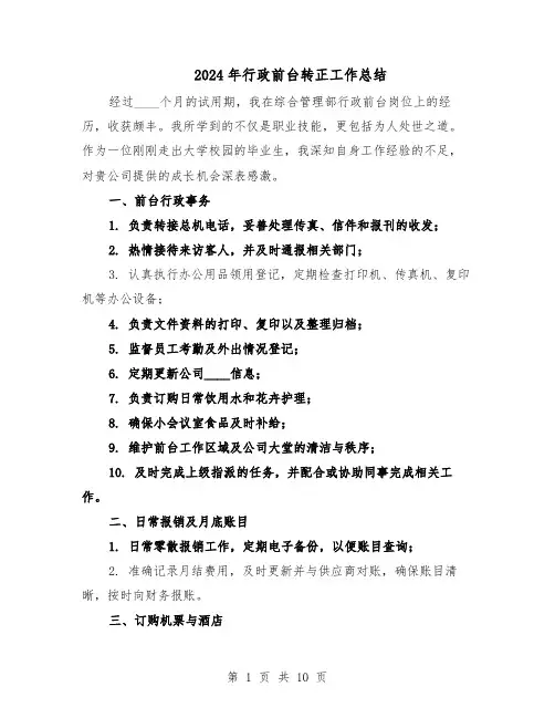 2024年行政前台转正工作总结（7篇）