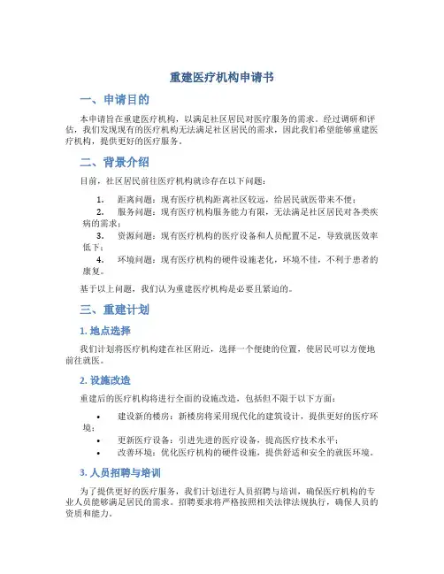 重建医疗机构申请书