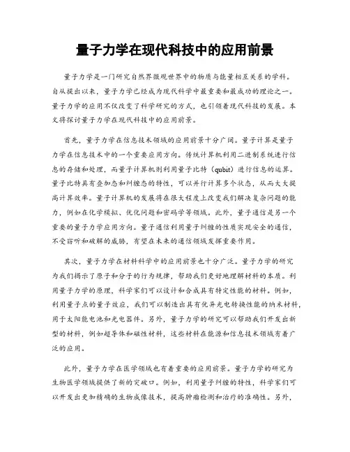 量子力学在现代科技中的应用前景