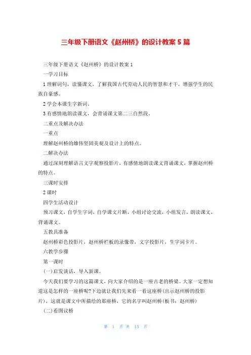 三年级下册语文《赵州桥》的设计教案5篇