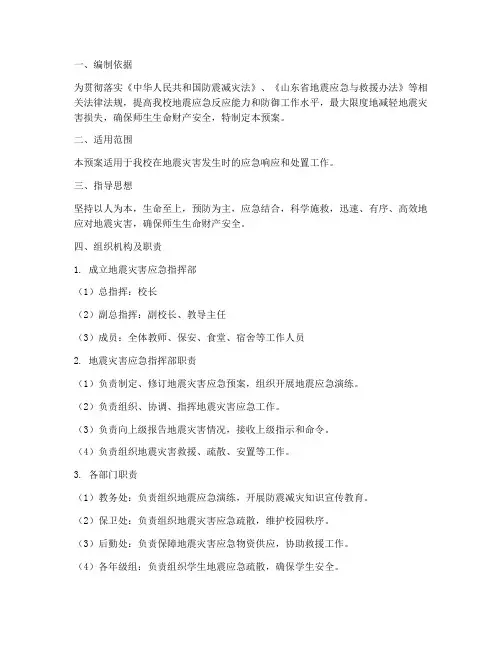 实验小学地震灾害应急预案