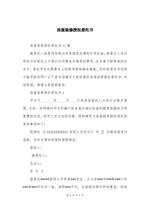 房屋装修授权委托书