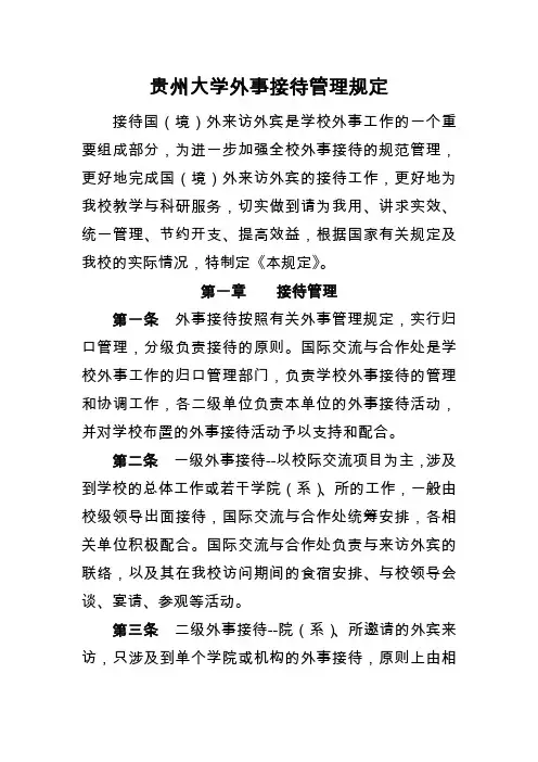 贵州大学外事接待管理规定