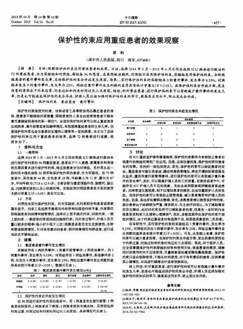 保护性约束应用重症患者的效果观察