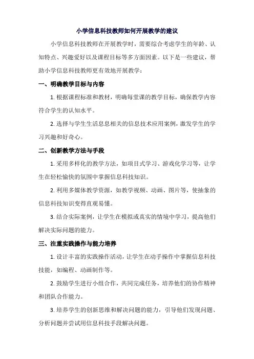 小学信息科技教师如何开展教学的建议