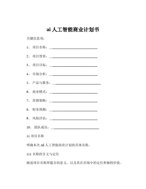ai人工智能商业计划书