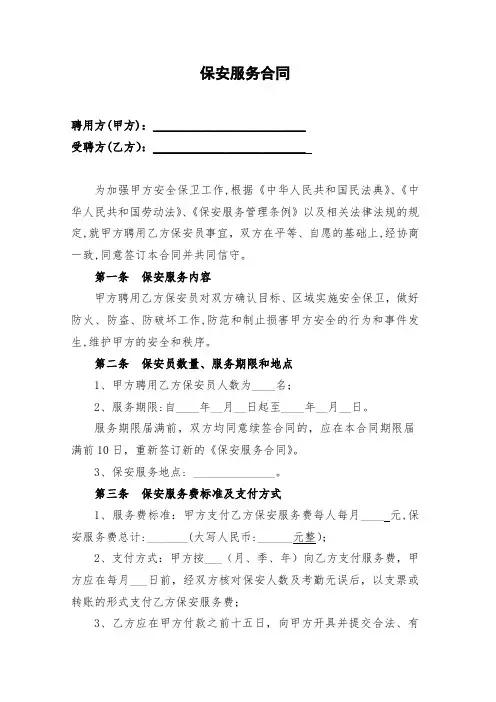 保安服务合同(范本)