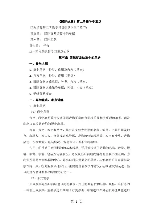 《国际结算》第二阶段导学重点-18页文档资料