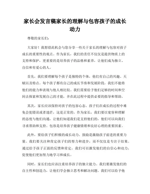 家长会发言稿家长的理解与包容孩子的成长动力