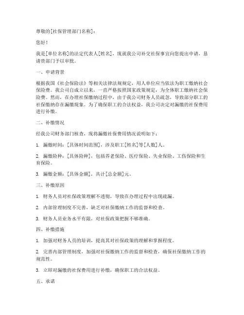 单位补交社保申请书