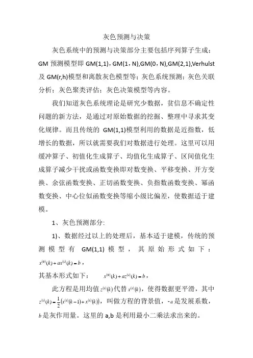 灰色预测与决策