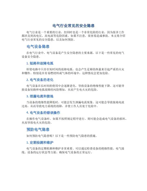 电气行业常见的安全隐患