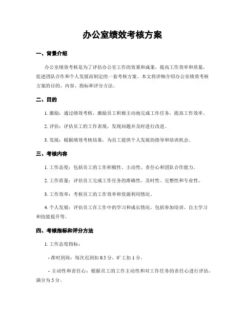 办公室绩效考核方案