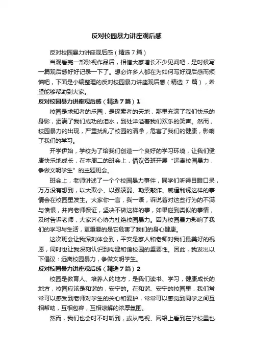 反对校园暴力讲座观后感（精选7篇）