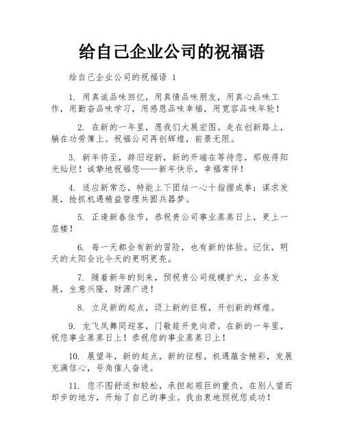 给自己企业公司的祝福语