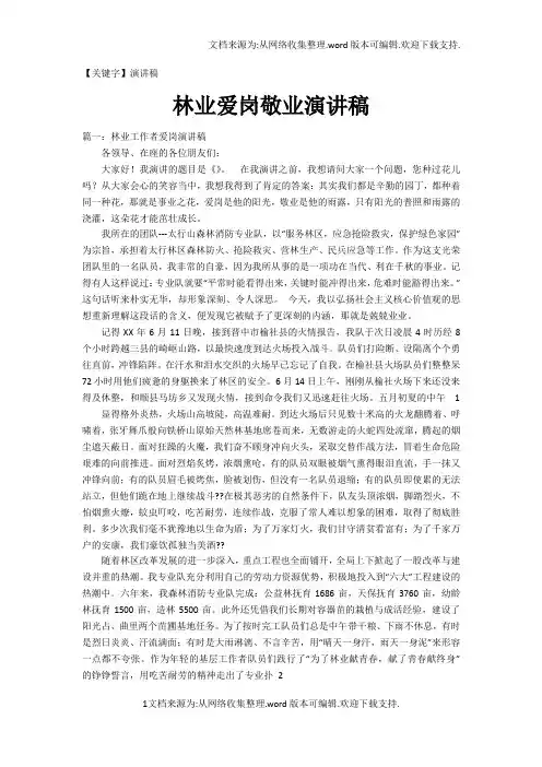 【演讲稿】林业爱岗敬业演讲稿