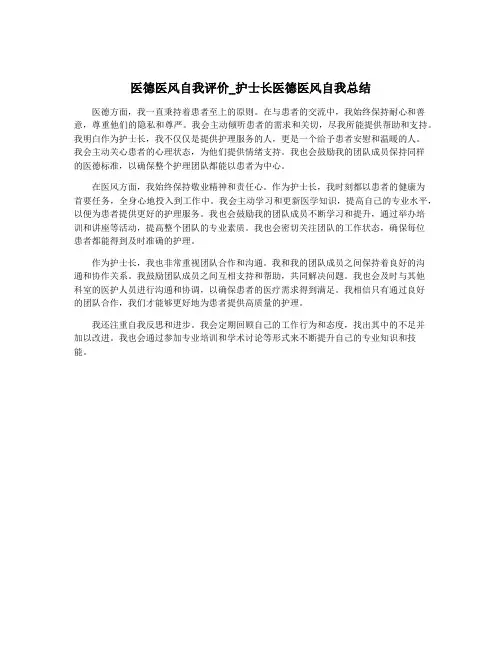 医德医风自我评价_护士长医德医风自我总结
