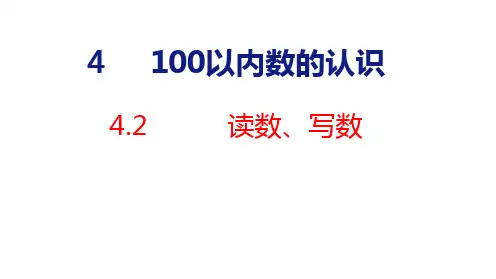 人教版(2023春)数学一年级下册4-2 读数、写数