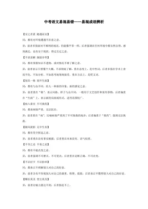 易混成语辨析