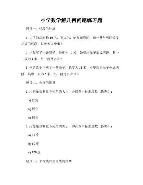 小学数学解几何问题练习题
