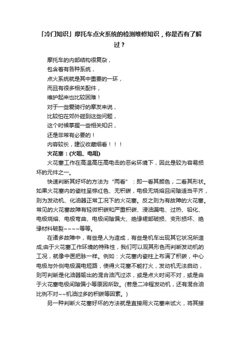 「冷门知识」摩托车点火系统的检测维修知识，你是否有了解过？