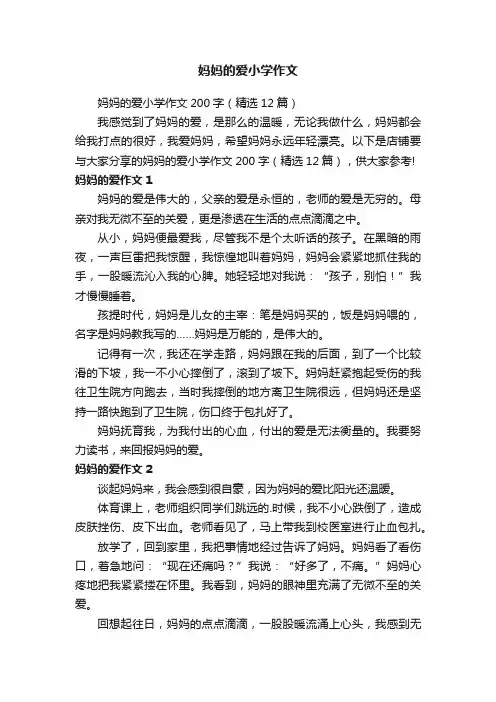 妈妈的爱小学作文